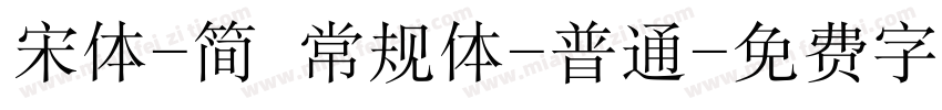 宋体-简 常规体-普通字体转换